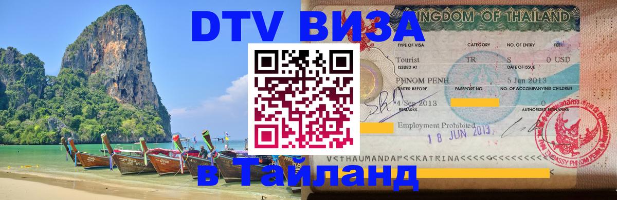 Электронная виза DTV в Тайланд 