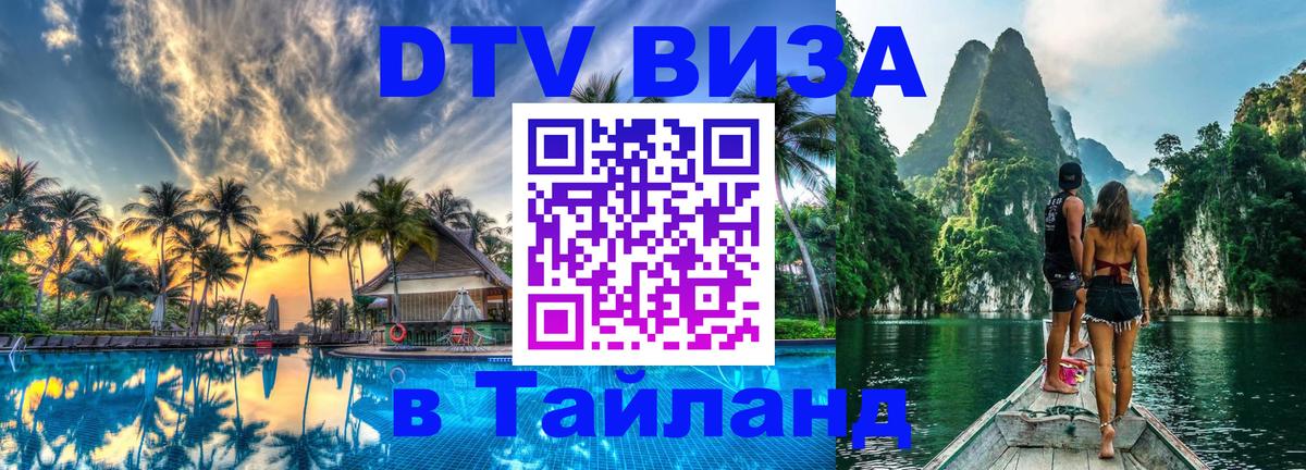 Оформить DTV визу в Тайланд Рейкьявик 